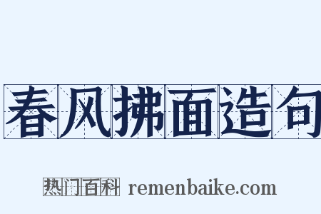 春风拂面造句是什么意思的图片